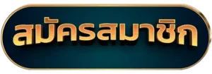 สมัครสมาชิก
